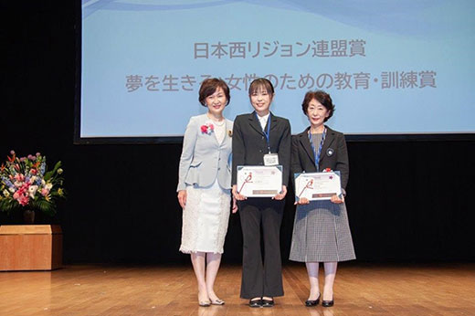 表彰 夢を生きる：女性のための教育・訓練賞 日本西リジョン連盟賞　1位・2位