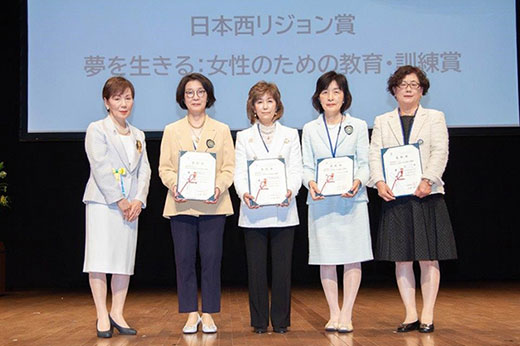 表彰　夢を生きる：女性のための教育・訓練賞 日本西リジョン賞