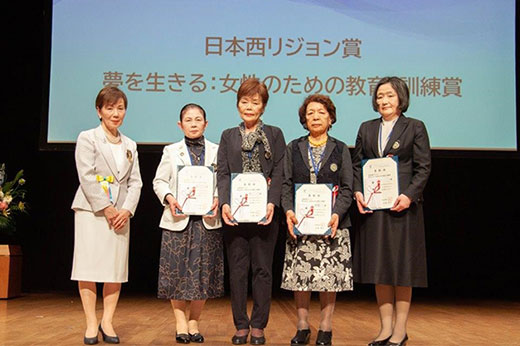 表彰　夢を生きる：女性のための教育・訓練賞 日本西リジョン賞