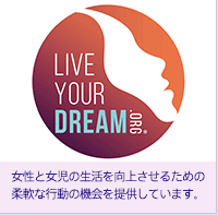 夢を生きる 夢をとりもどす ソロプチミスト「夢を生きる」ウエブサイトを訪れ、オンライン・コミュニティに参加しましょう！