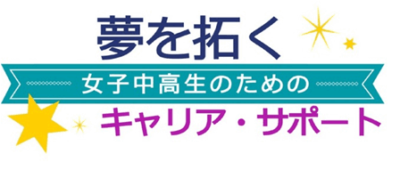 夢を拓く女子中高生のための キャリア・サポート