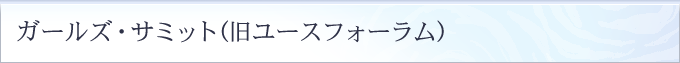 ガールズ・サミット(旧ユースフォーラム)